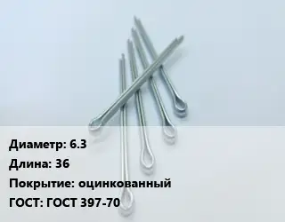 Шплинт 6.3 L=36 оцинкованный ГОСТ: ГОСТ 397-70